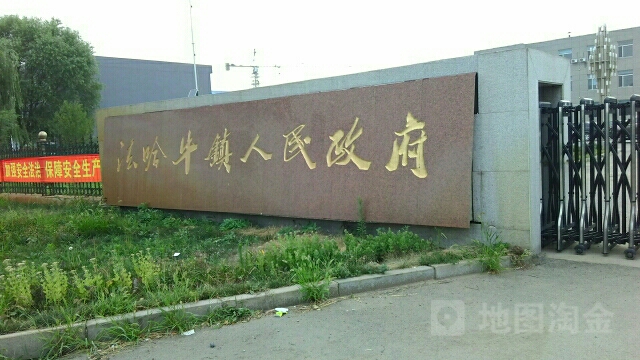 辽宁省沈阳市新民市法哈牛镇委(102国道北)