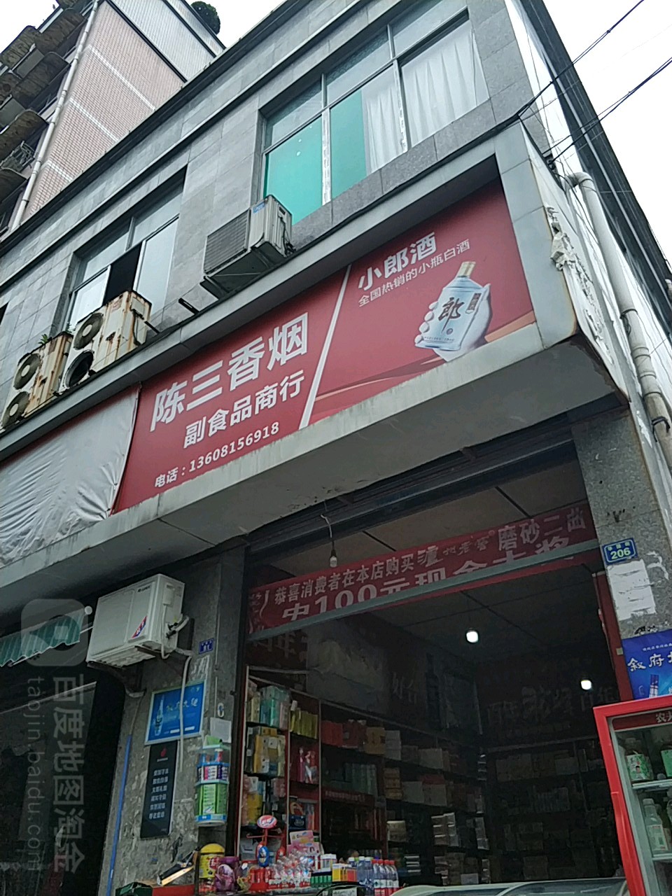 陈三香烟副食品商行