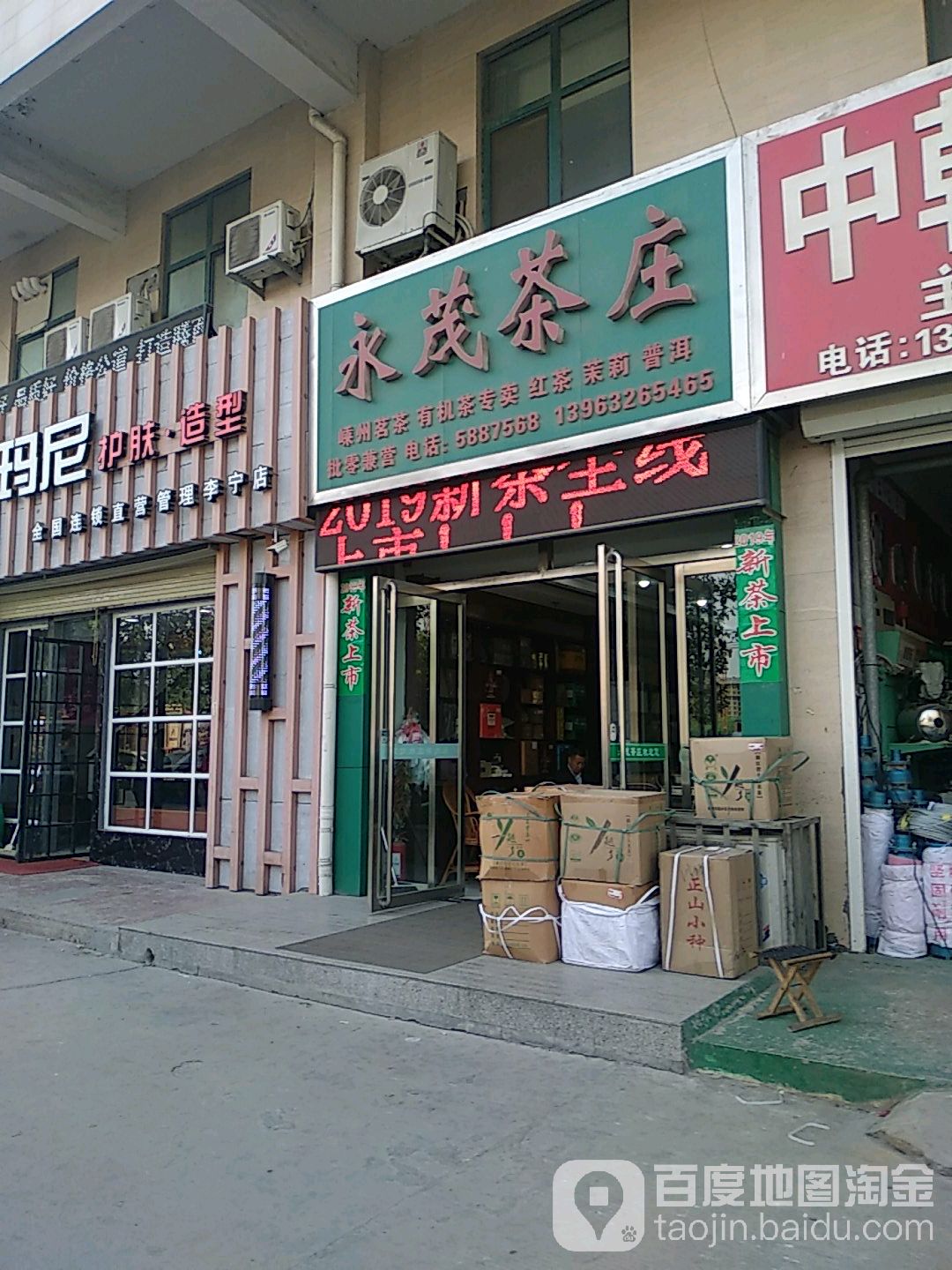 永茂茶庄