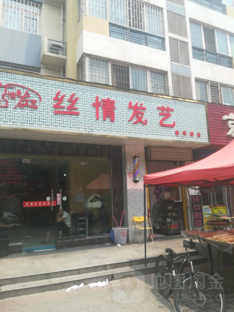 丝情发艺(春晖路店)