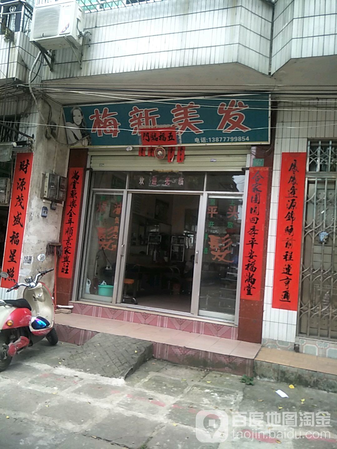 梅新美发
