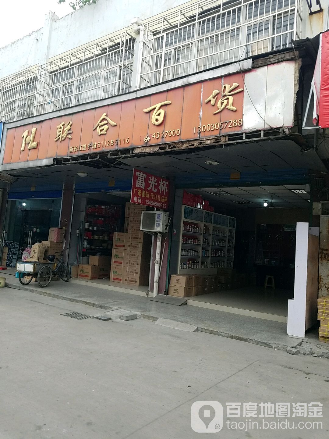 联合百货(军民路店)