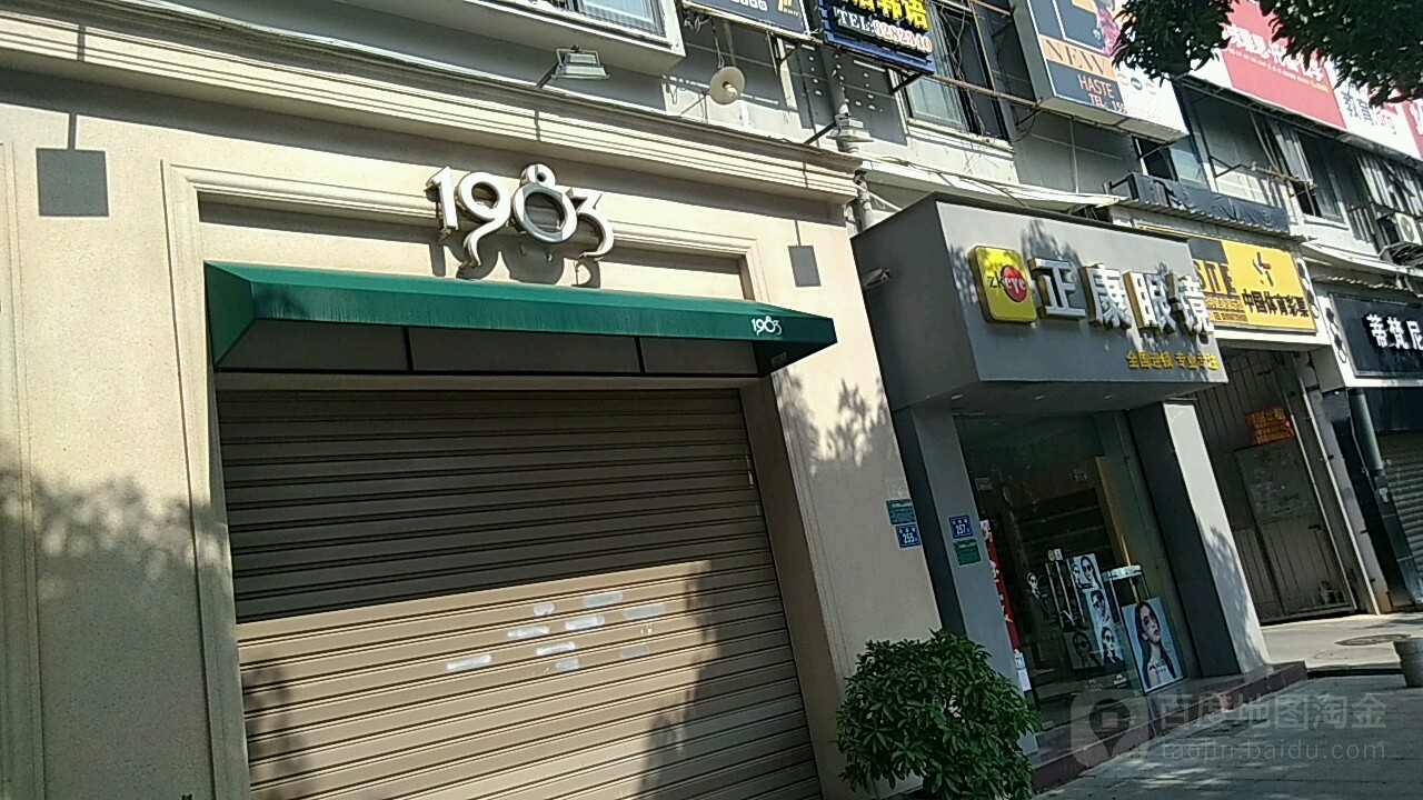 正康眼镜(石鼓路店)