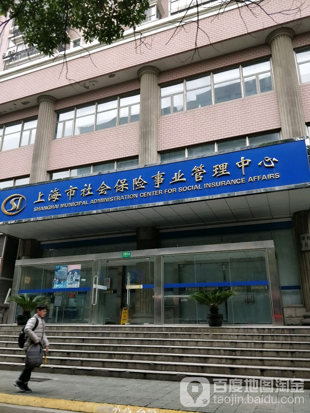 上海市社会保险基金管理中心