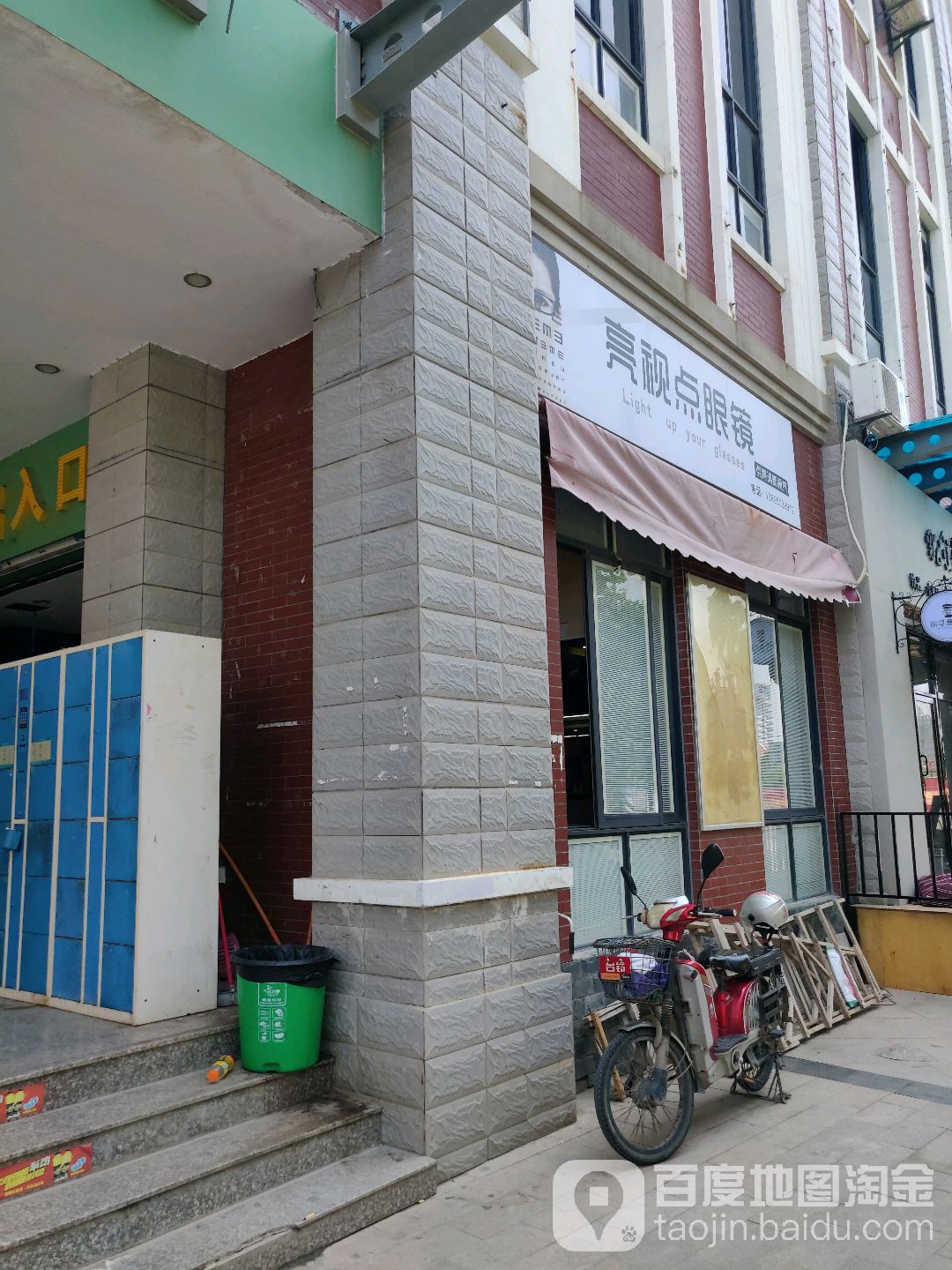 亮视点新眼镜(沙美路店)