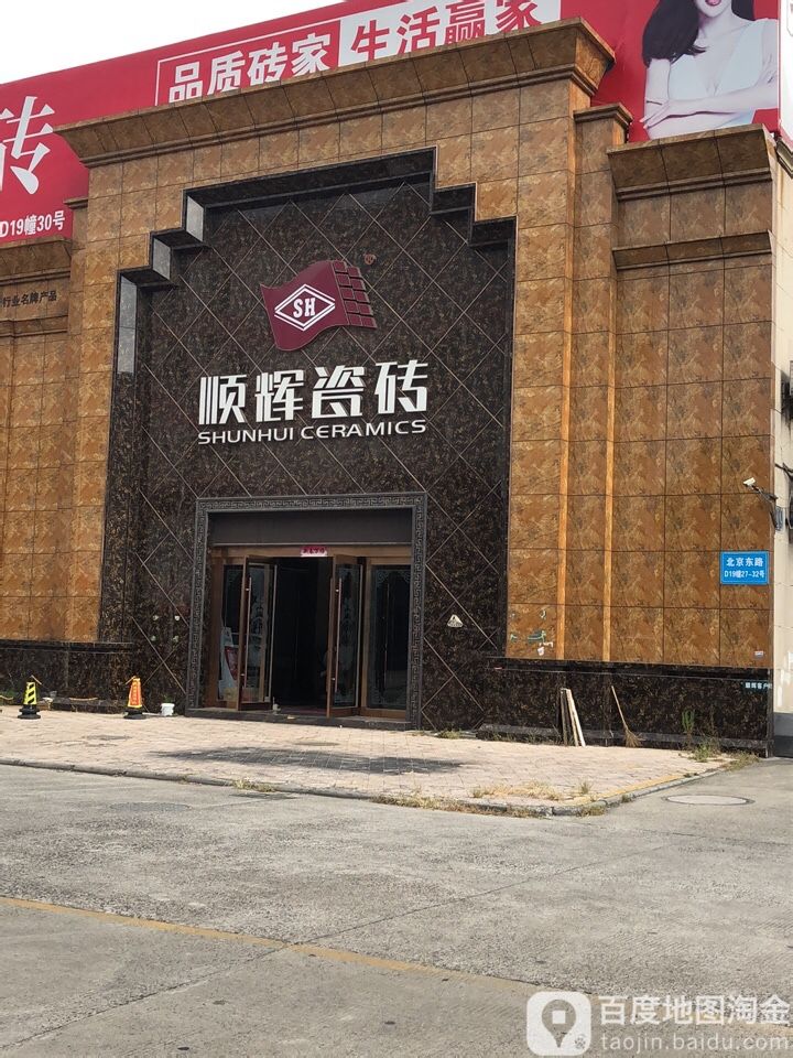 顺辉陶瓷(北京东路店)