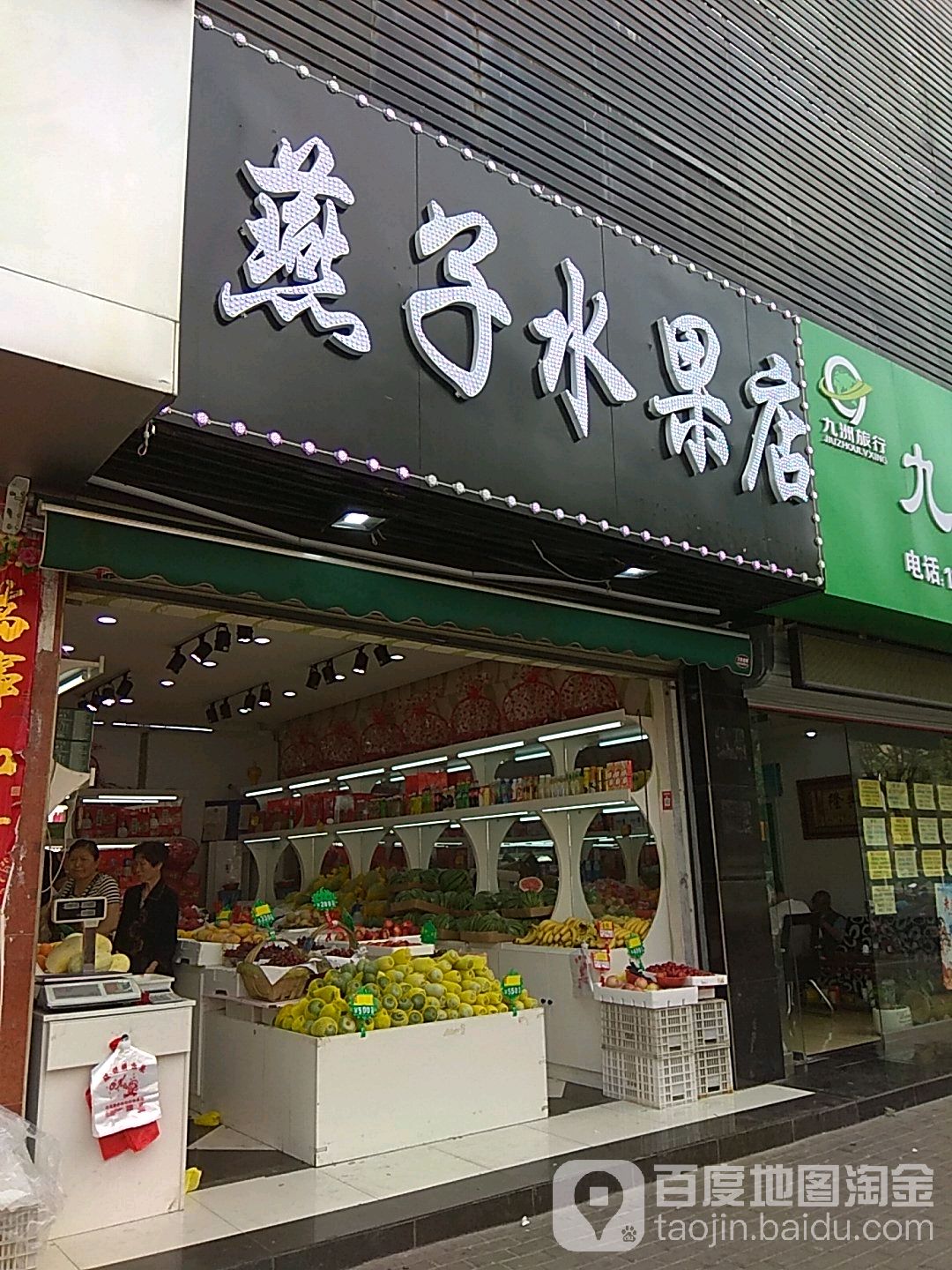 燕子水村果店