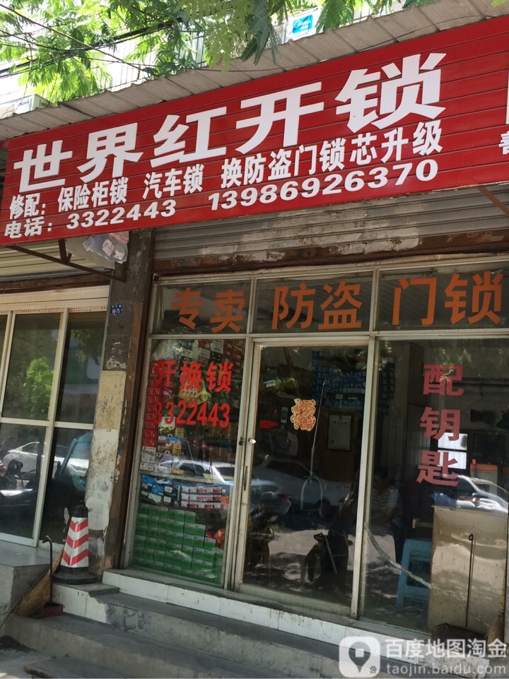 世界红开锁(复州花园店)
