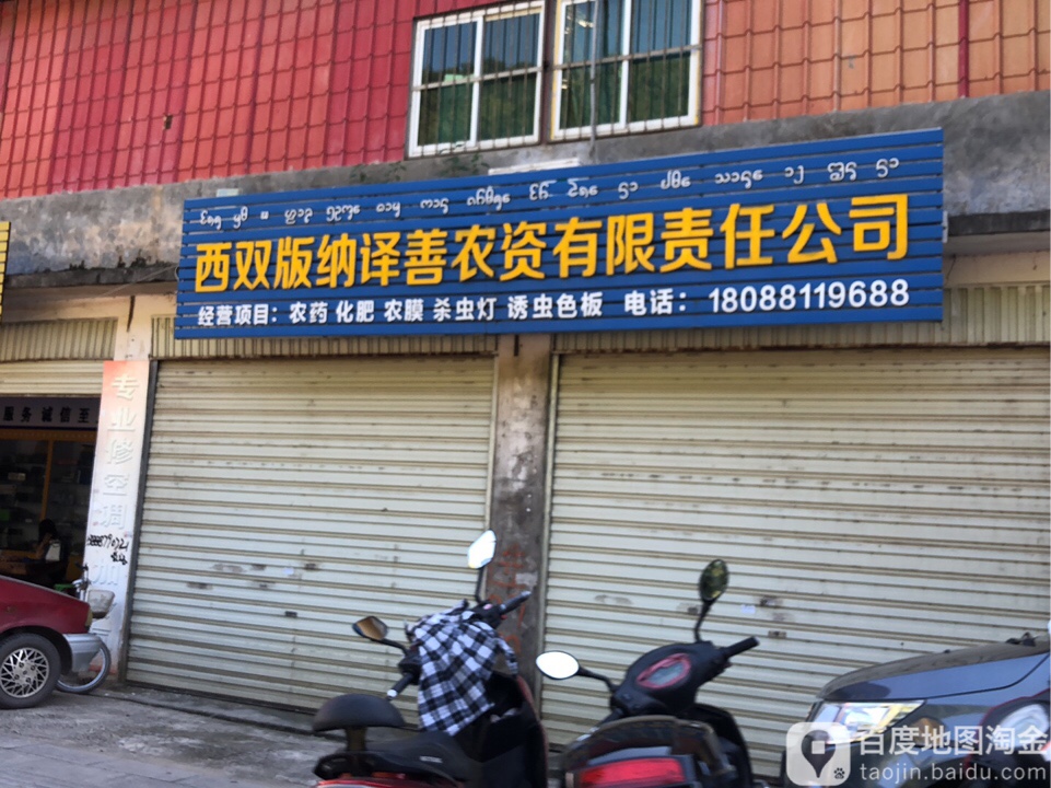 西双版纳译善农资有限责任公司