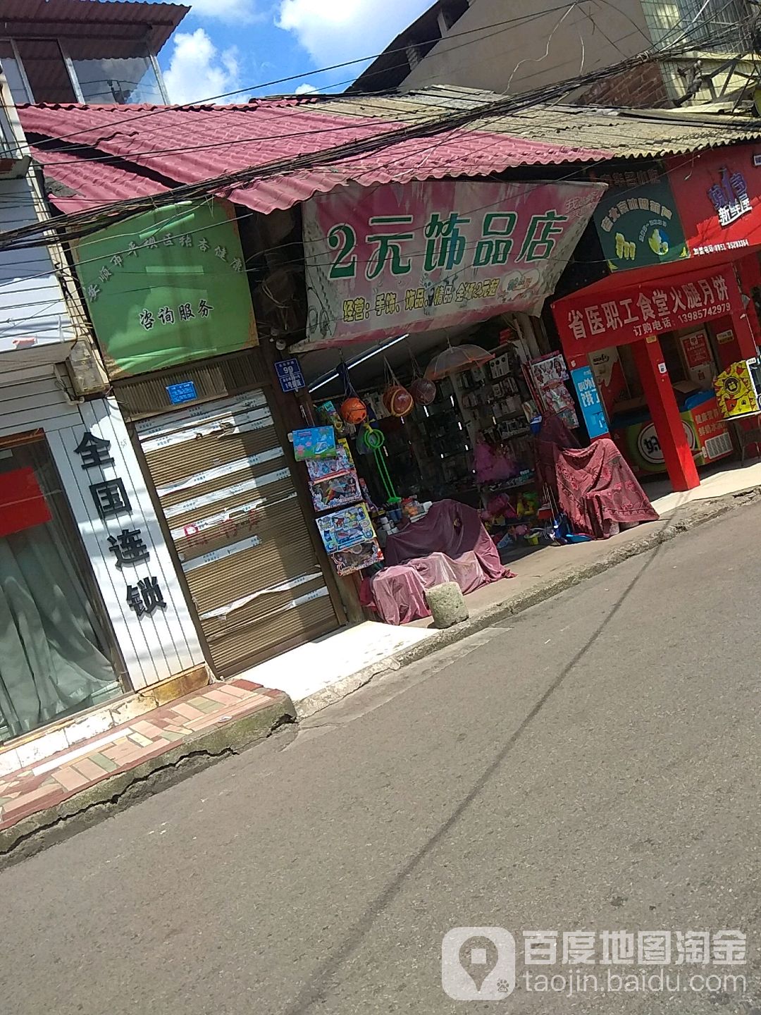 2元饰品店