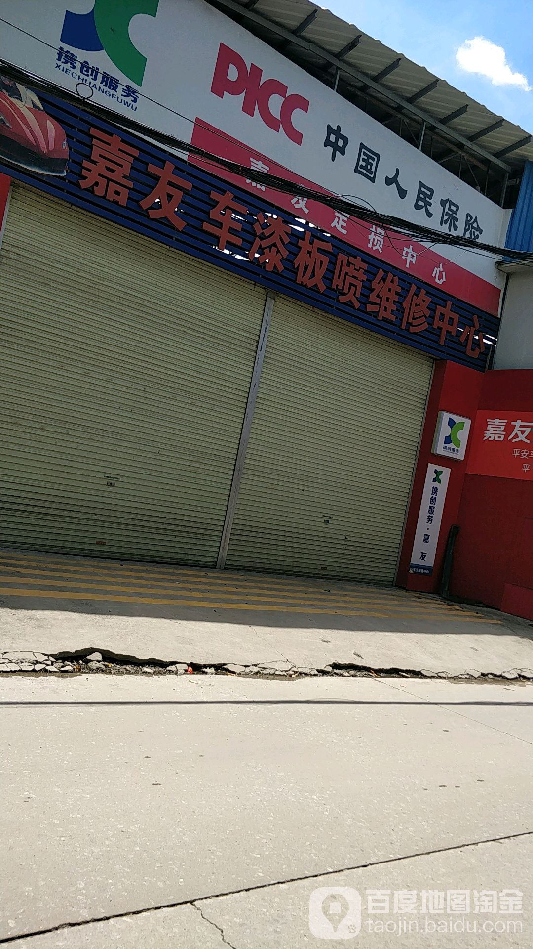 嘉友汽修店