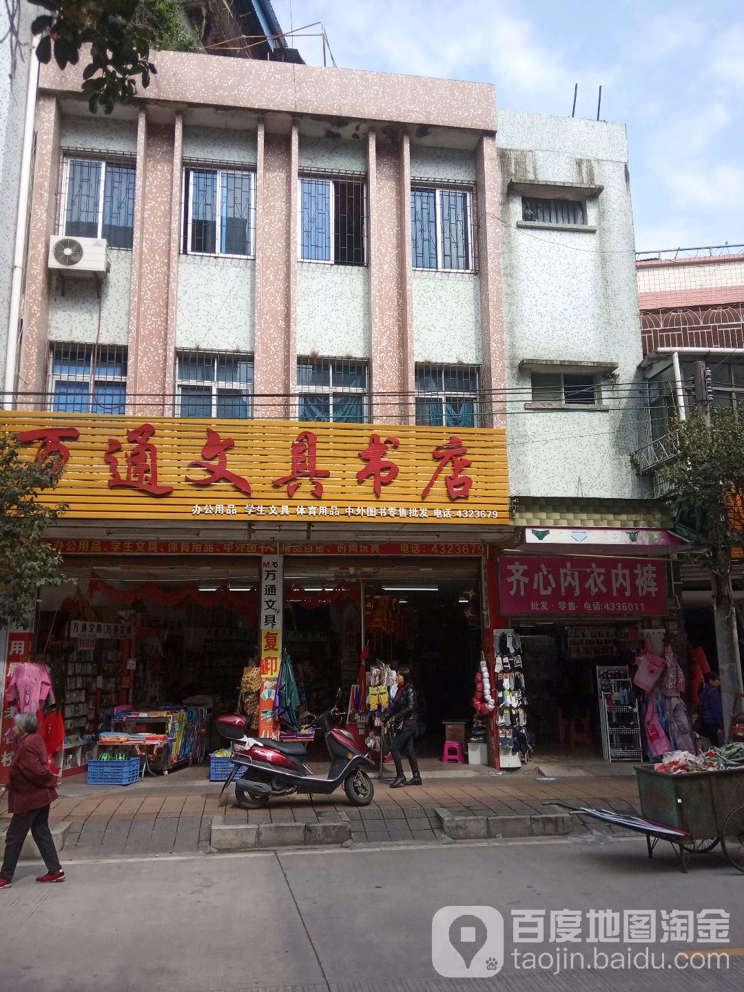 万同文具书店(南街店)