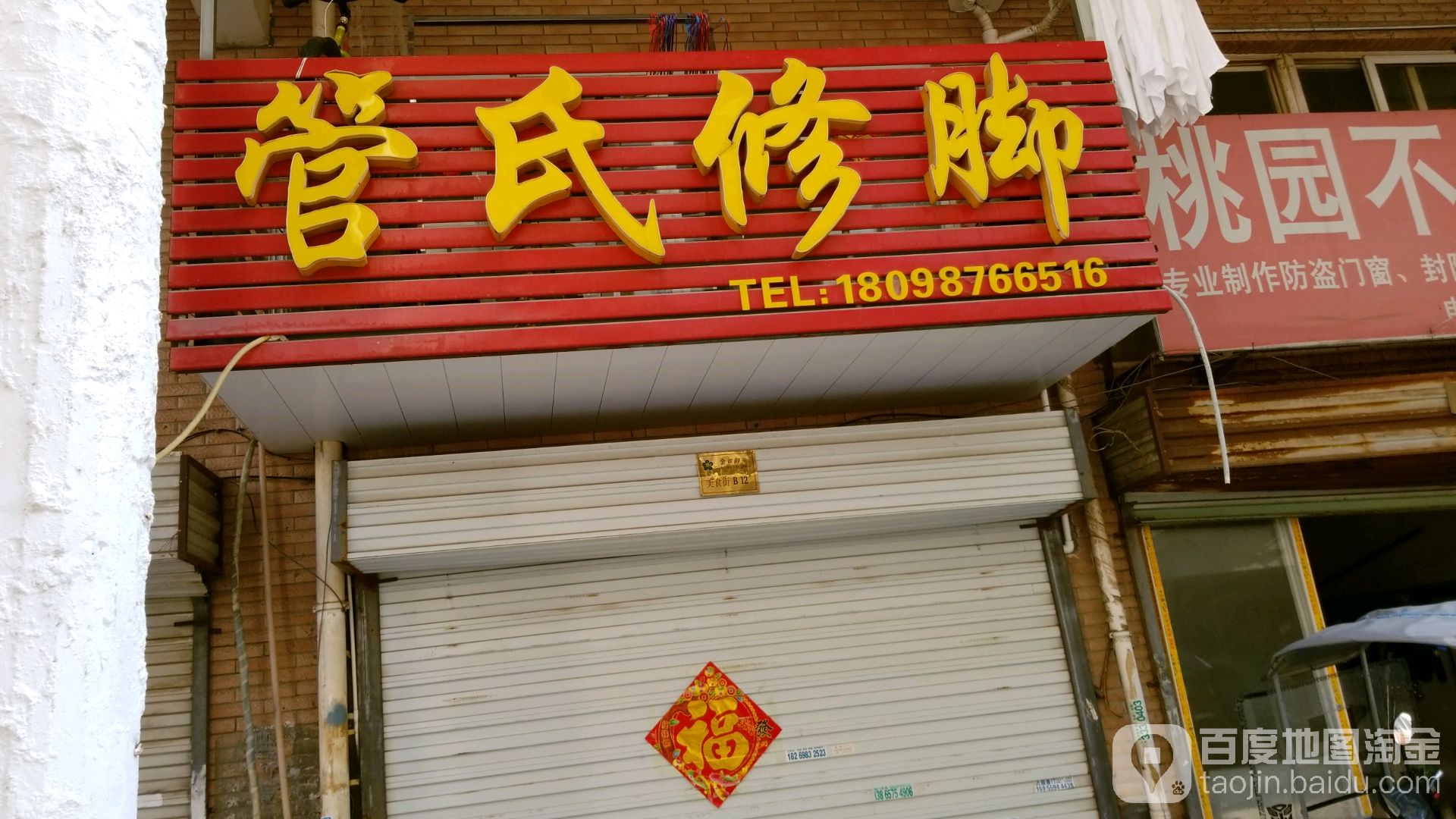 管氏脚修