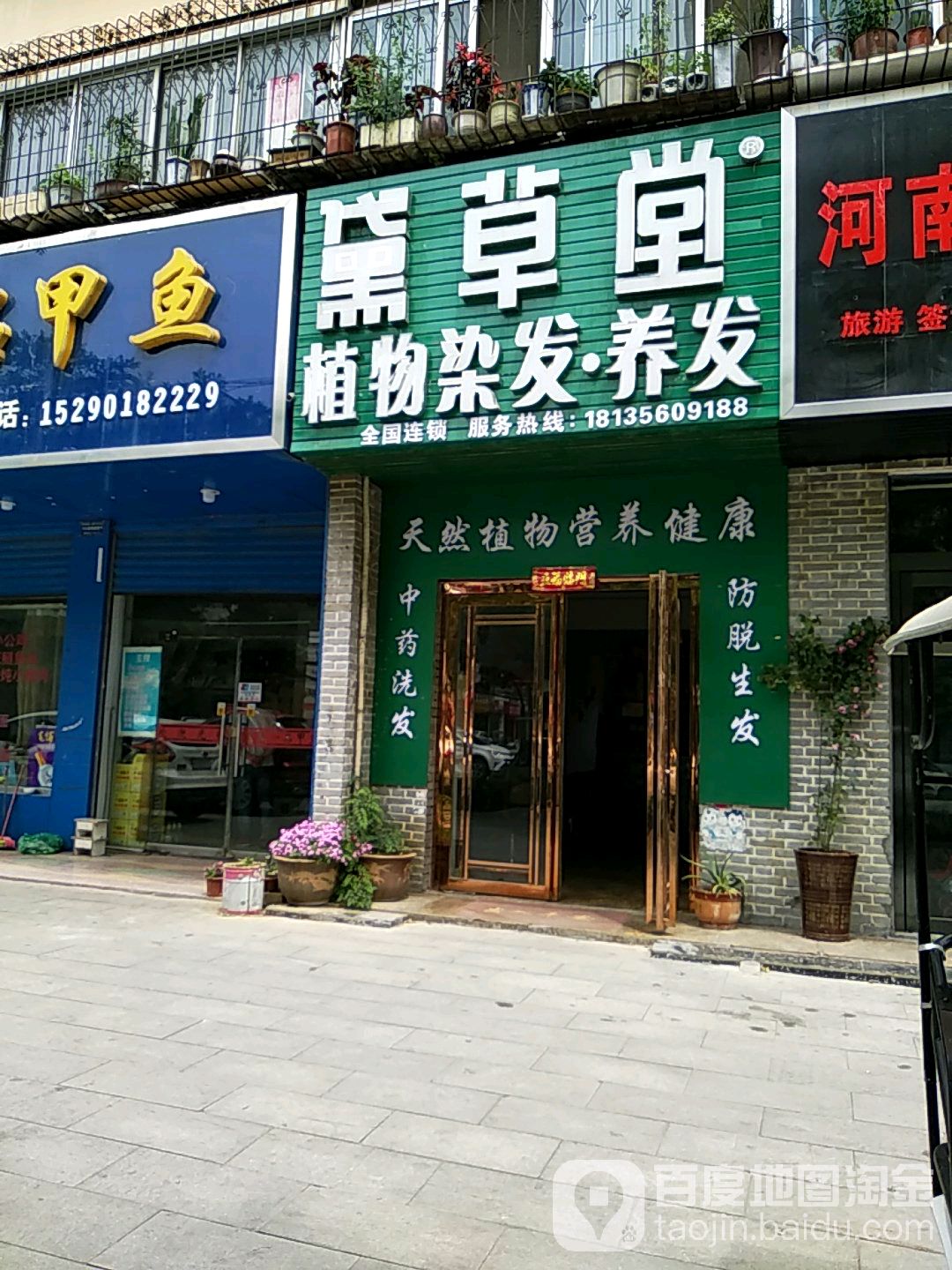 黛草堂(广厦新村店)