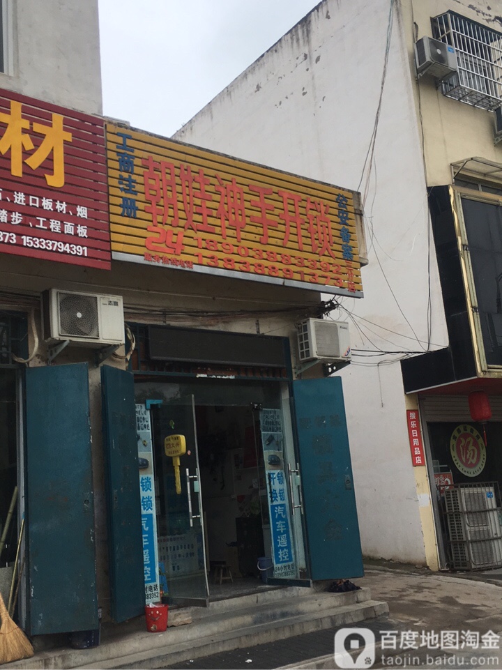 朝娃神手开锁(三分店)