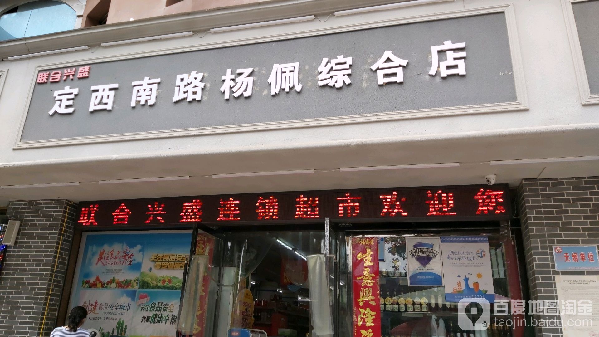 联合兴盛连锁超市定西路路杨佩综合店