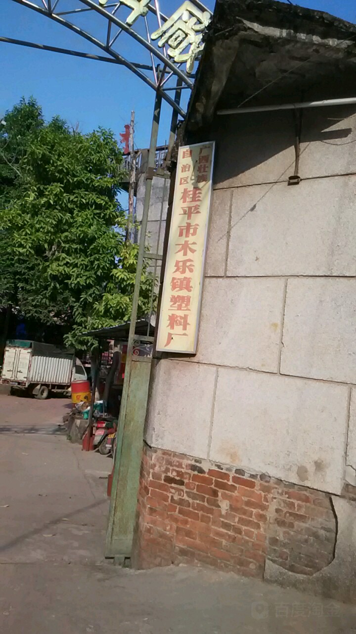 木乐镇东城路尾