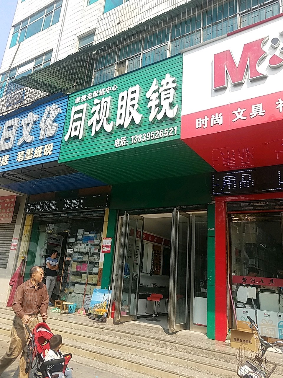 同视眼镜(人民西路店)