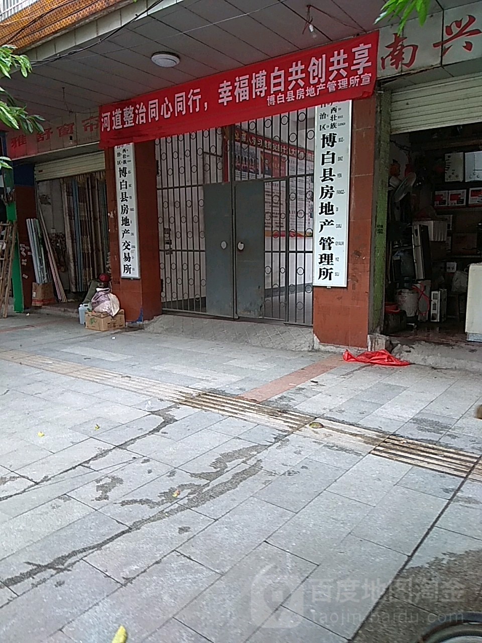 广西壮族自治区博白县房地产管理所