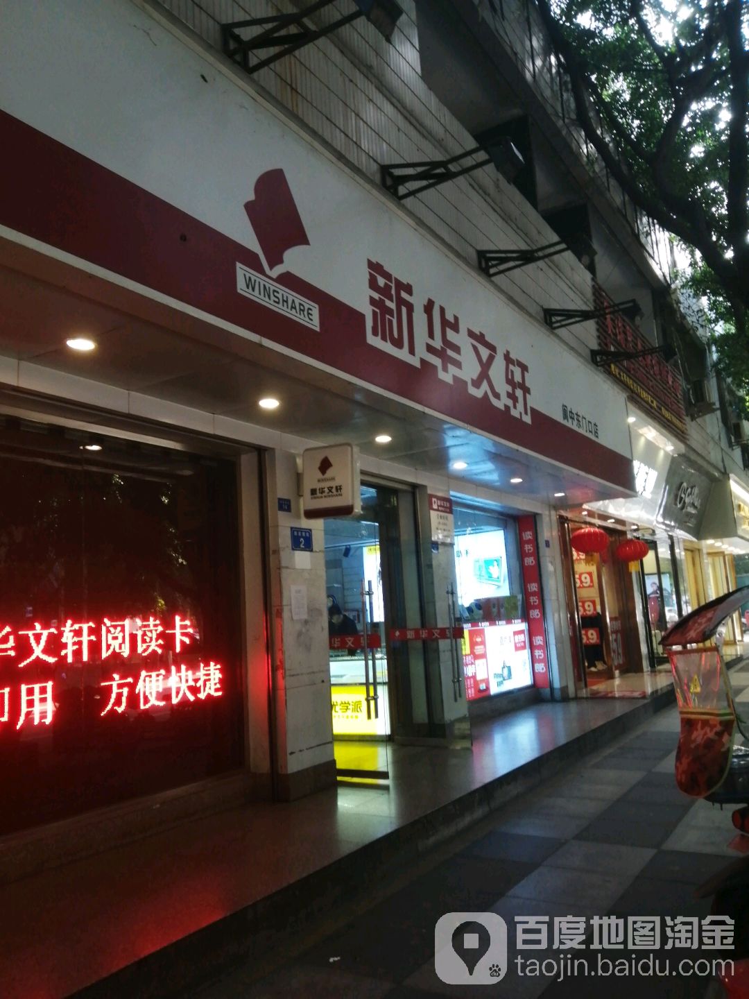 新文化轩(阆中新村路店)