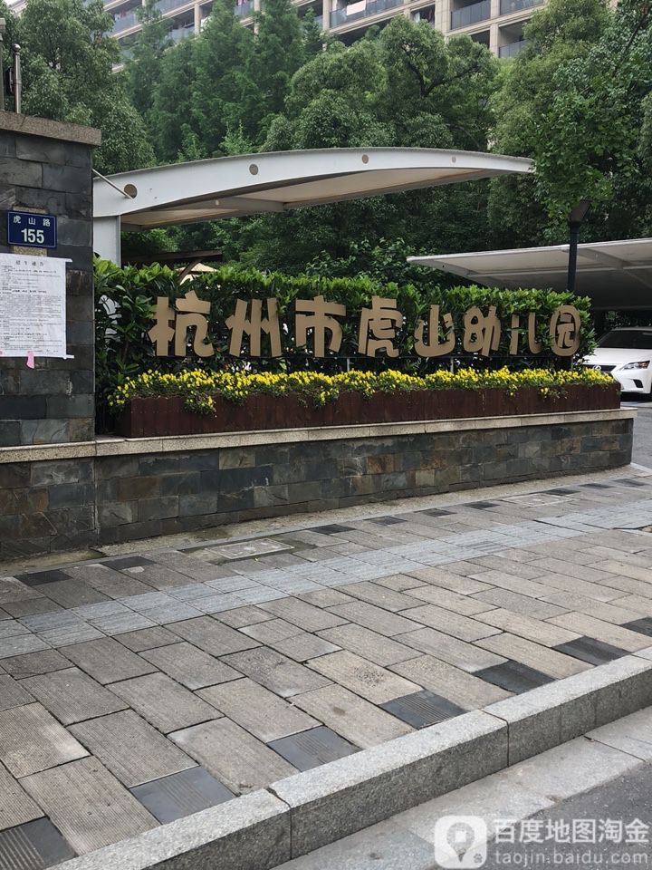杭州市虎山幼儿园