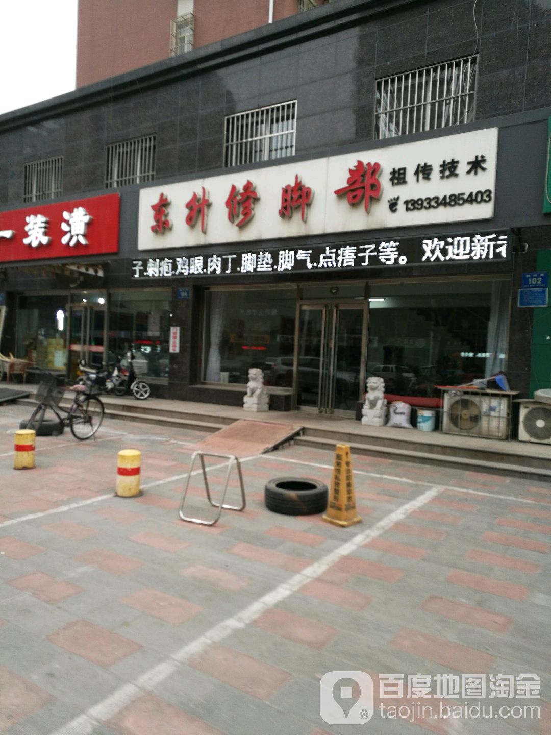 市东升修脚部