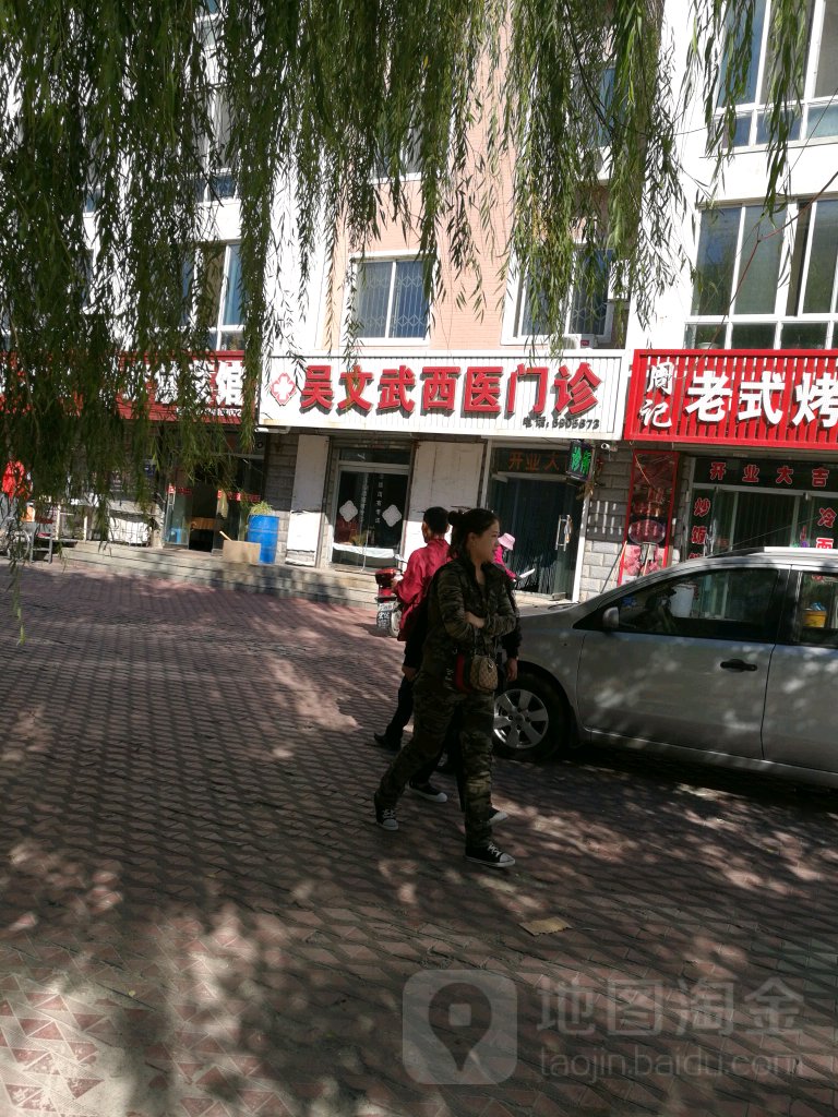 吴文武西医门诊