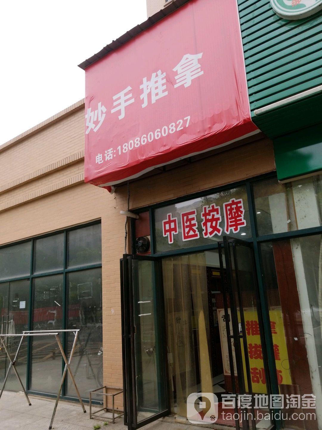 妙手推拿