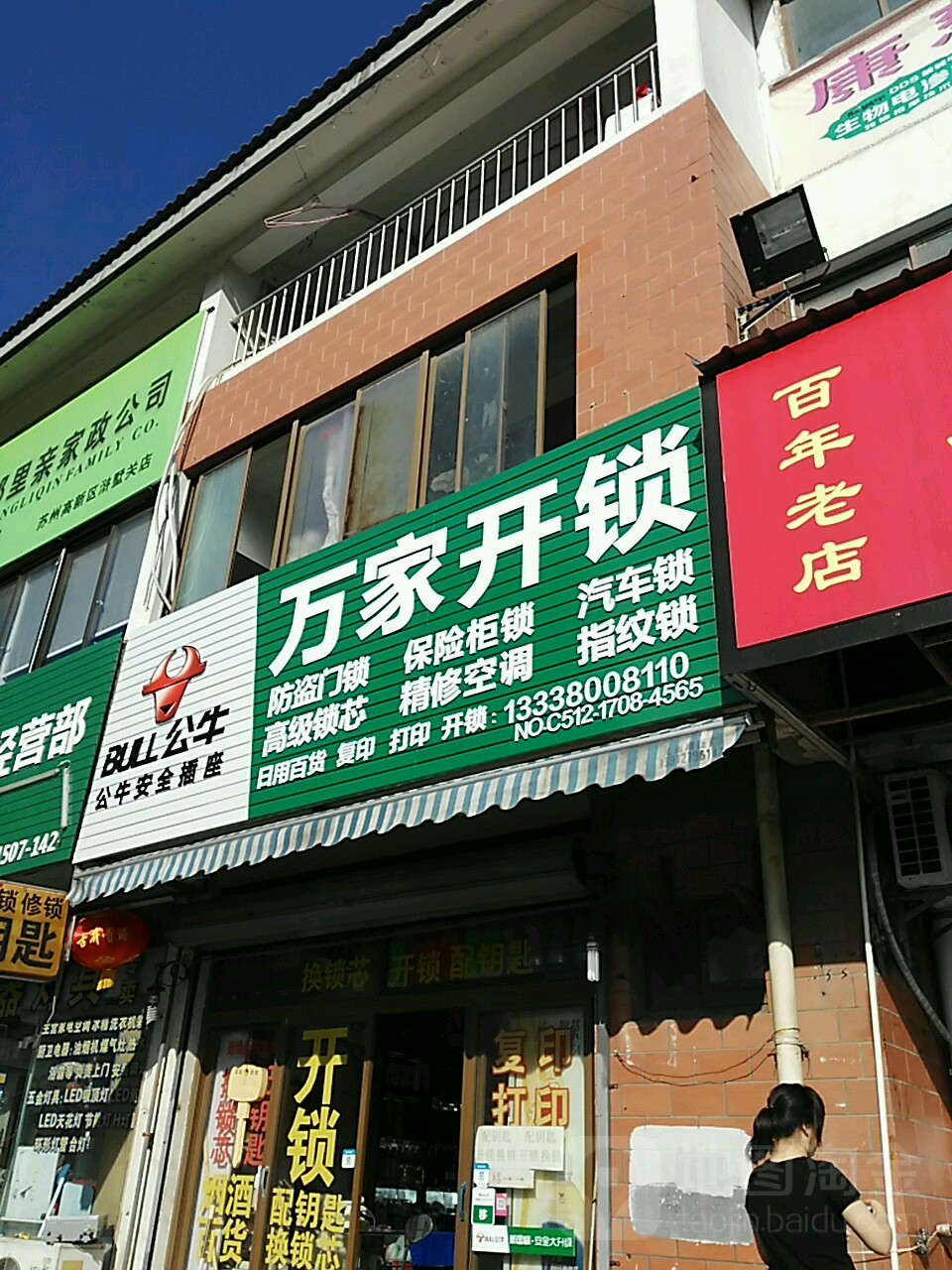 万家开锁