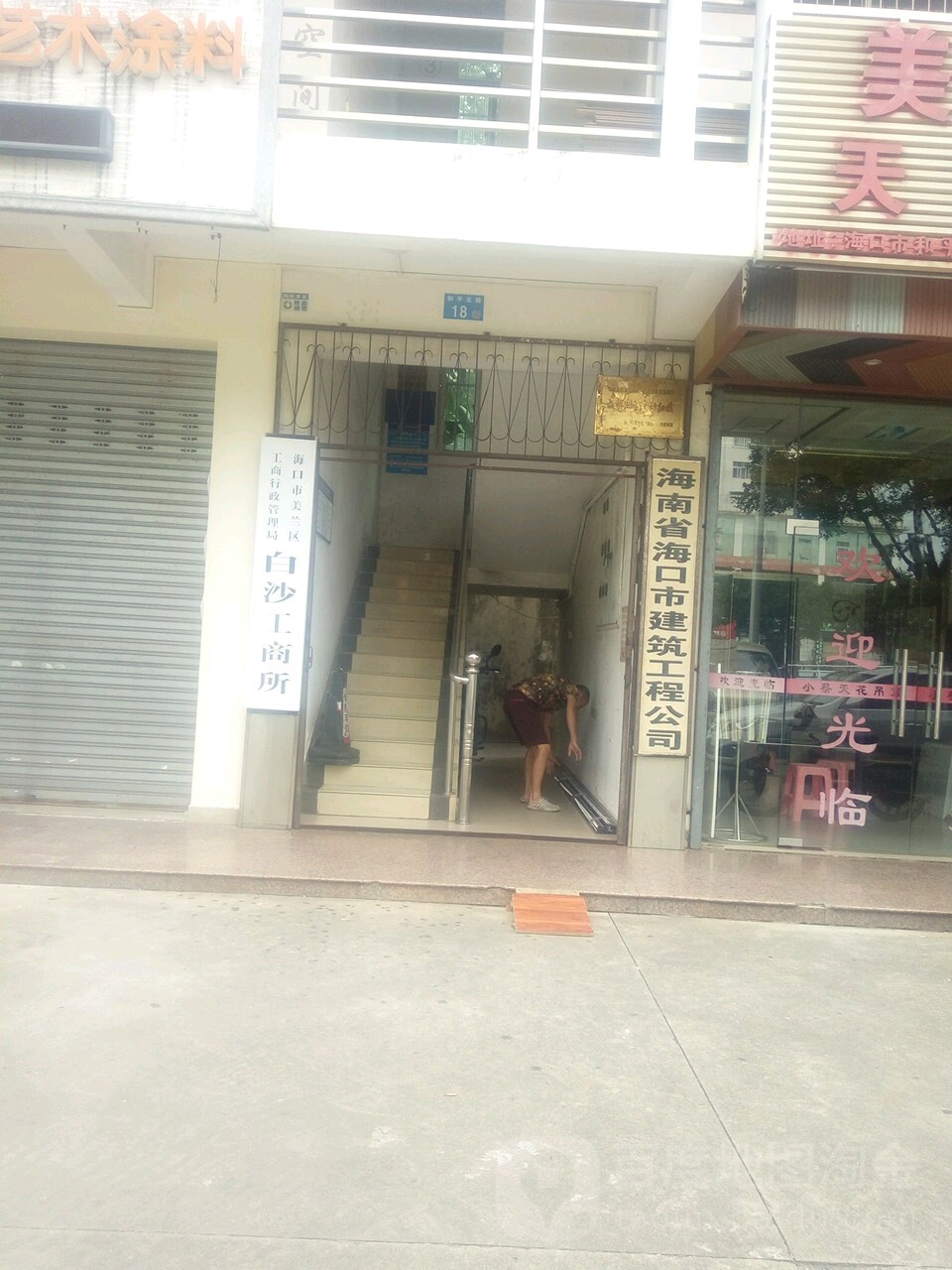 海南省海口市建筑工程公司