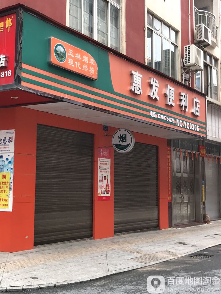 惠发便利店