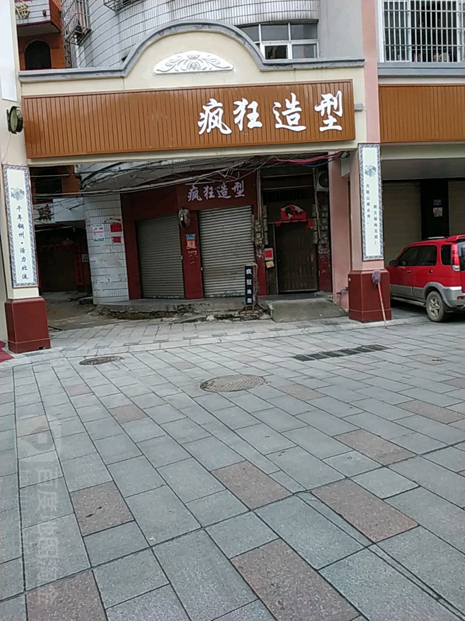 疯狂造型(大兴路店)