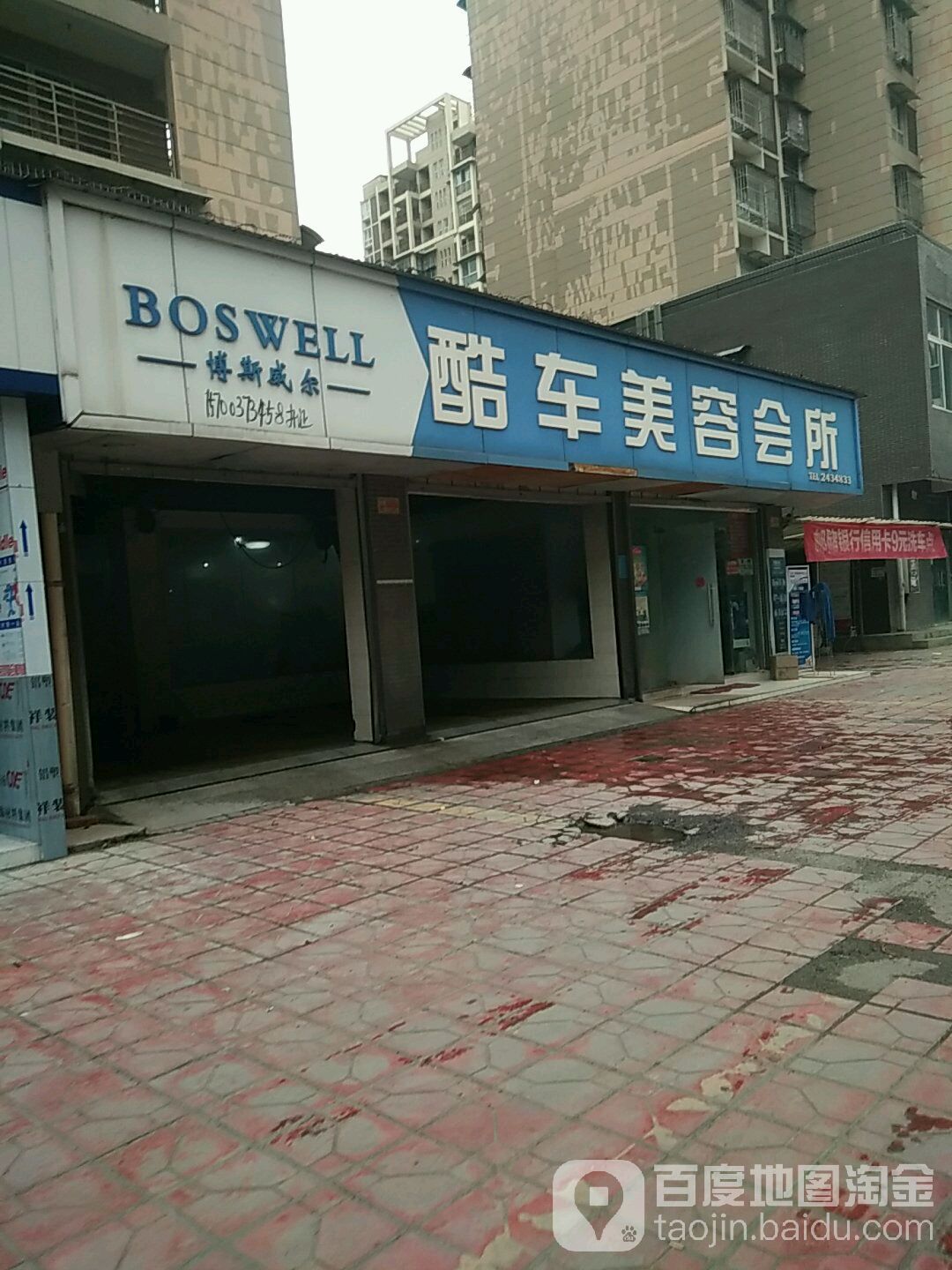 博斯威尔酷车美容会所