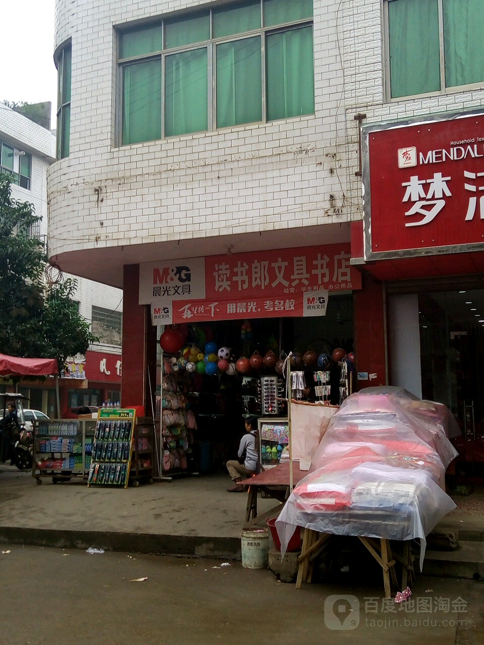 读书郎文具书店