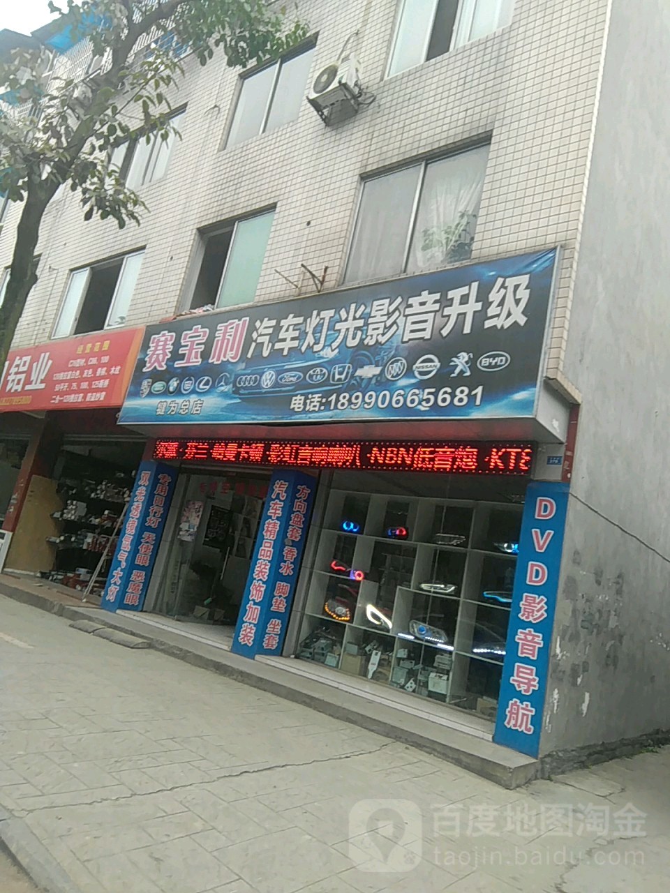 塞宝利汽车灯光影音升级(犍为总店)