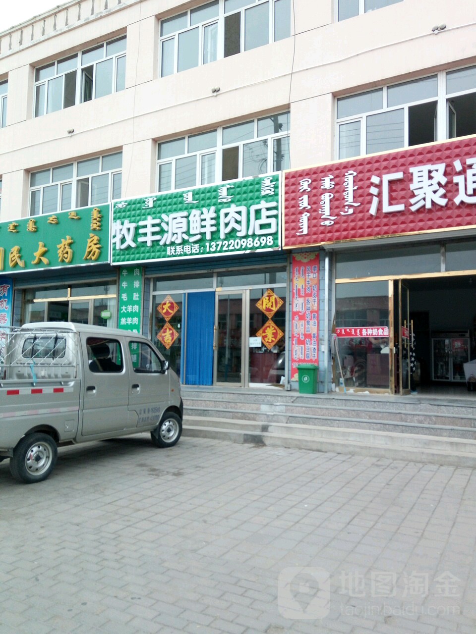 牧丰源鲜肉店