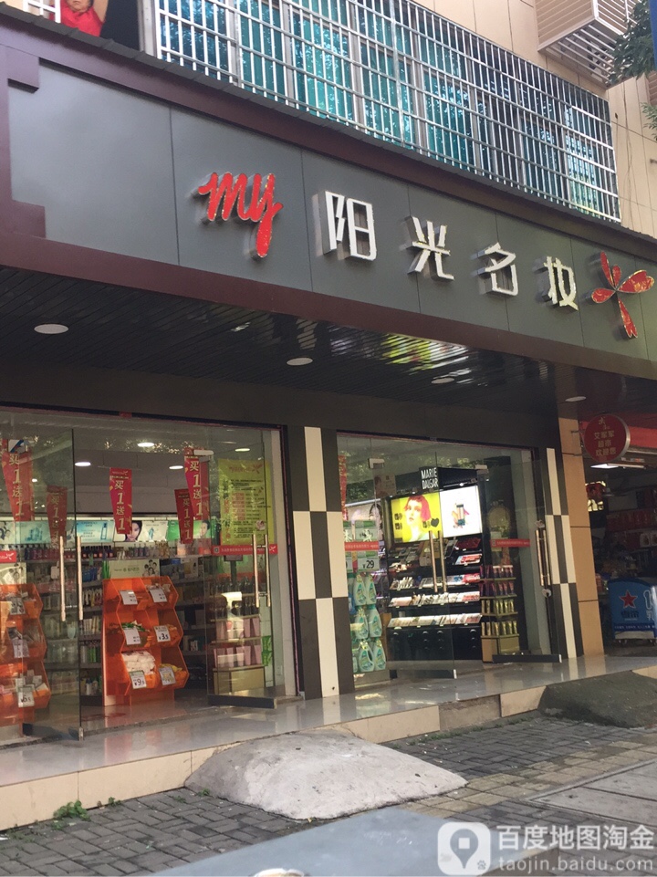 阳光名妆(大湖路店)