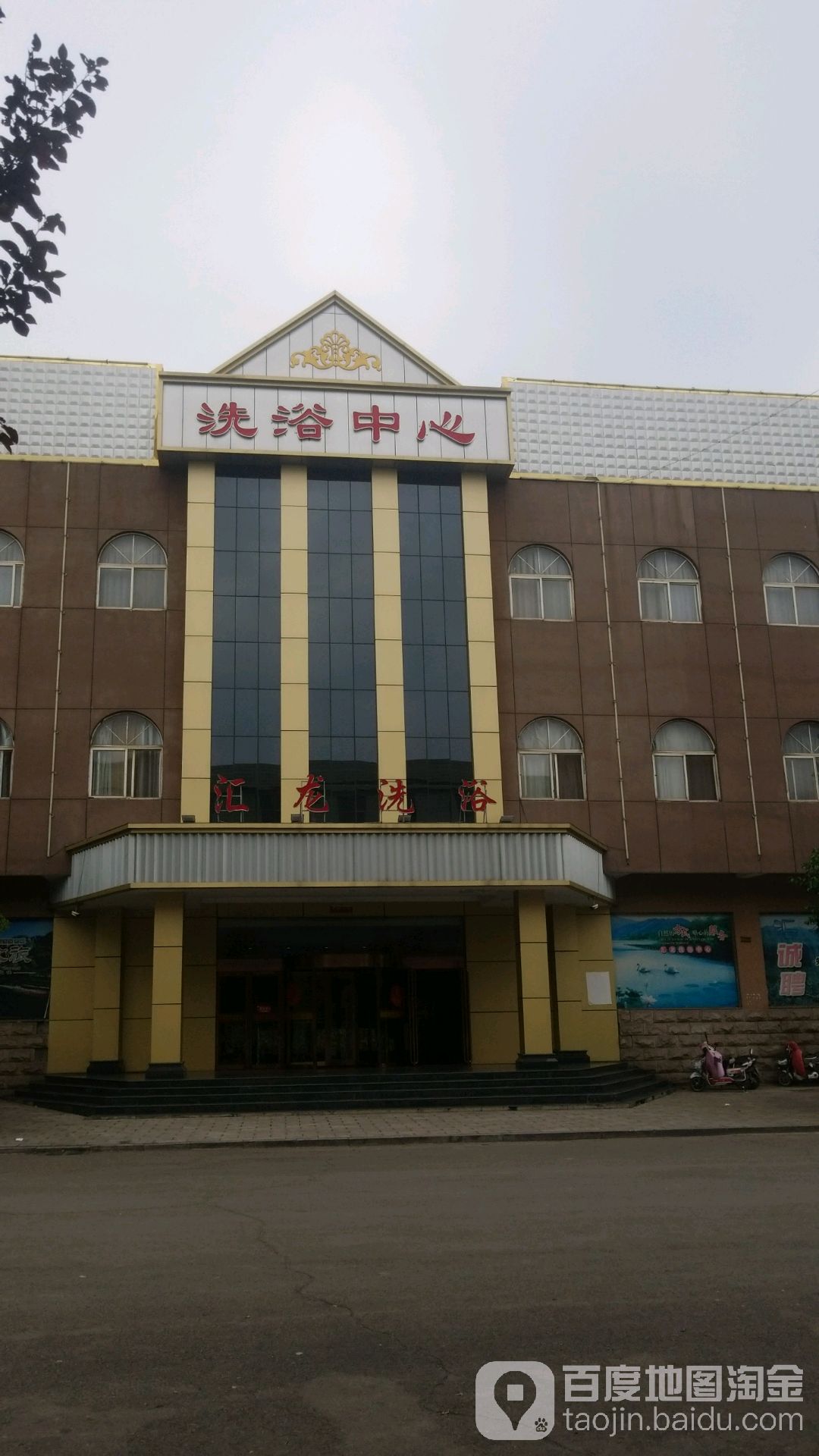 汇龙洗浴