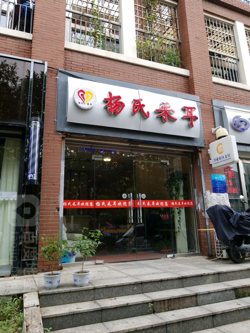 杨氏采耳(芥园道店)