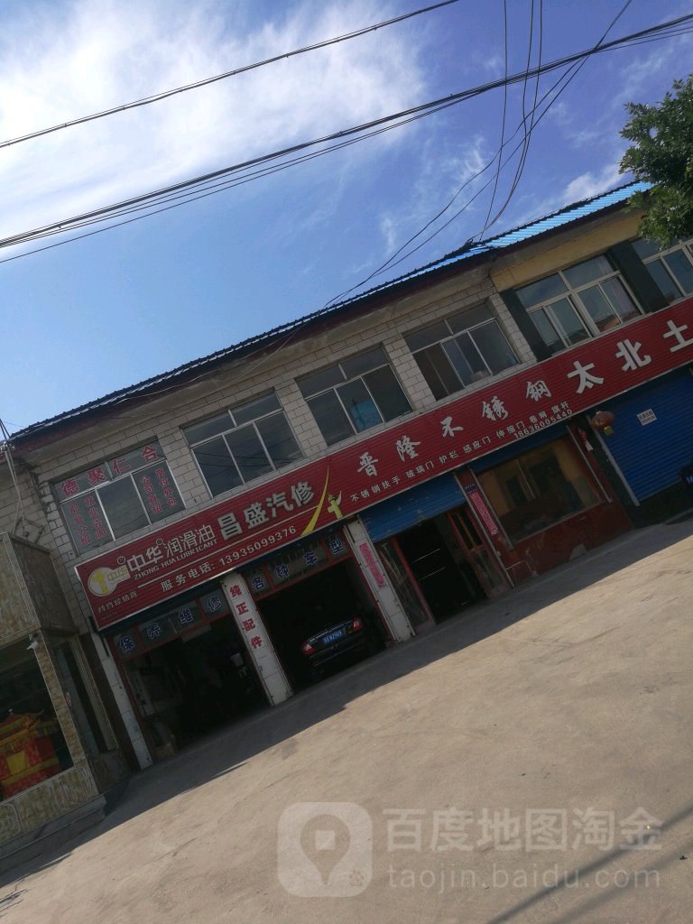 昌盛汽配汽修中心