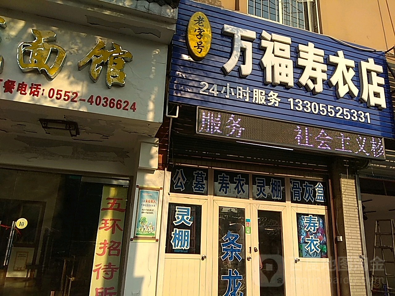 万福寿衣店(纬四路店)