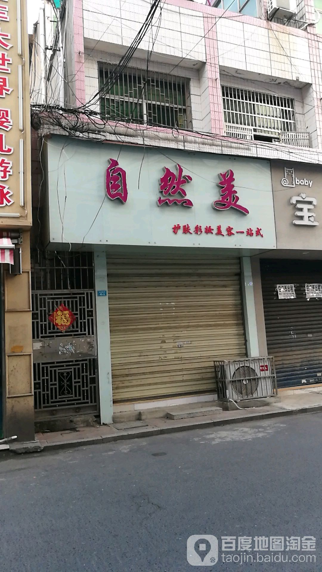 区自然美护肤彩妆美容一站式(北正街店)