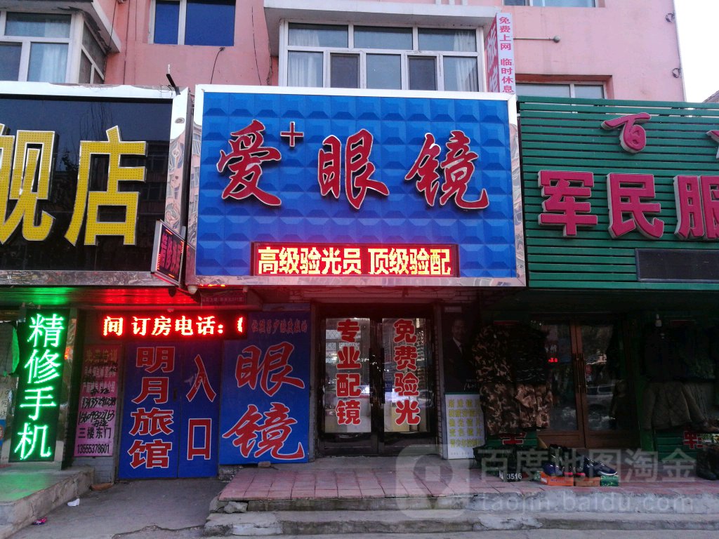 爱+眼镜(中心路店)