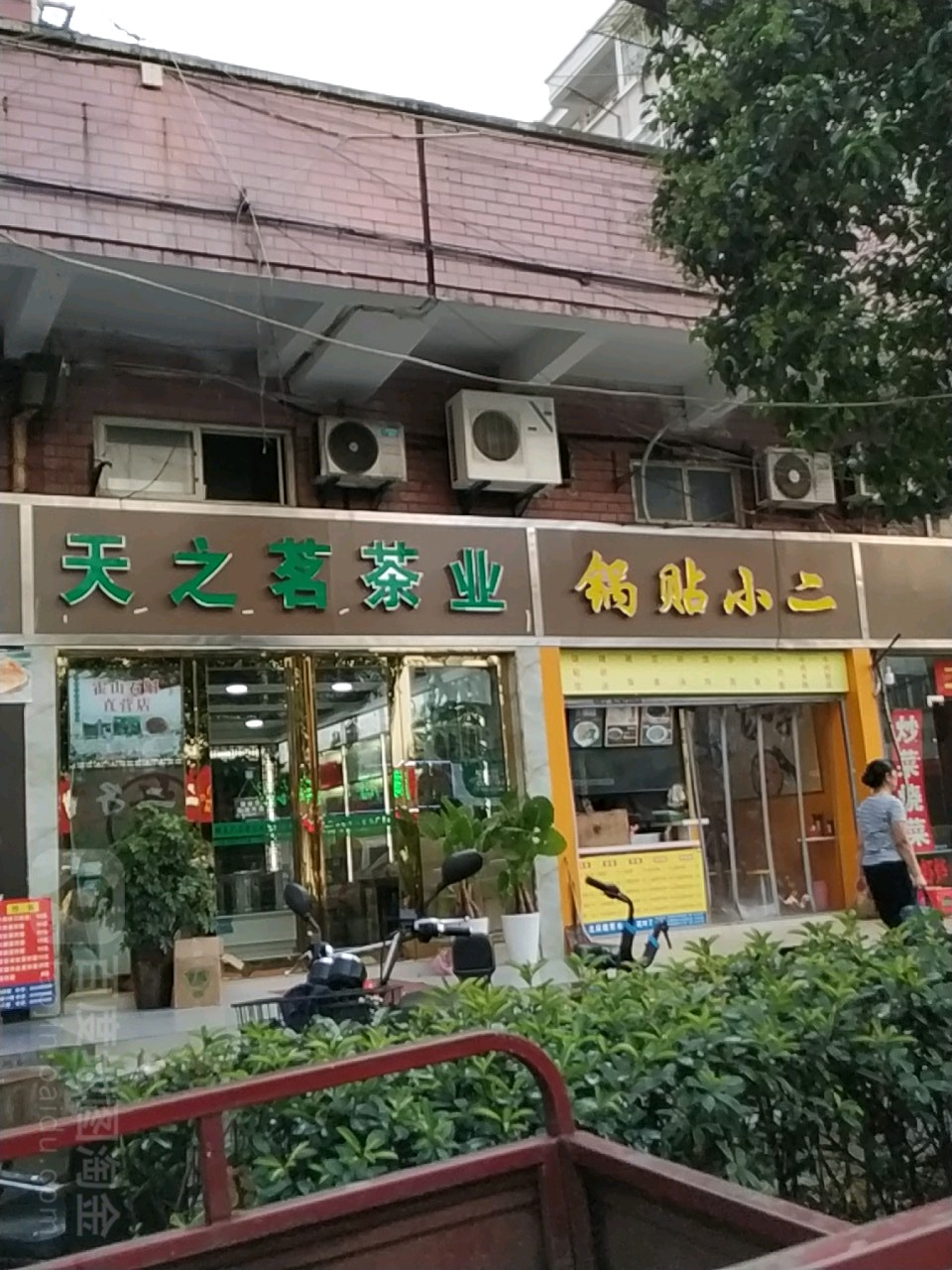天之茗茶业(总店)