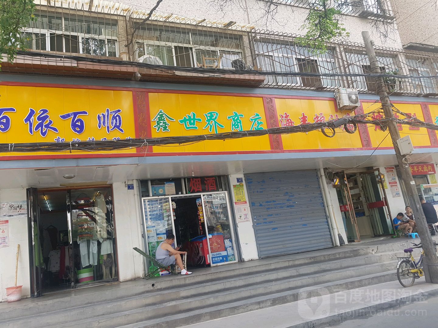 鑫世界商店