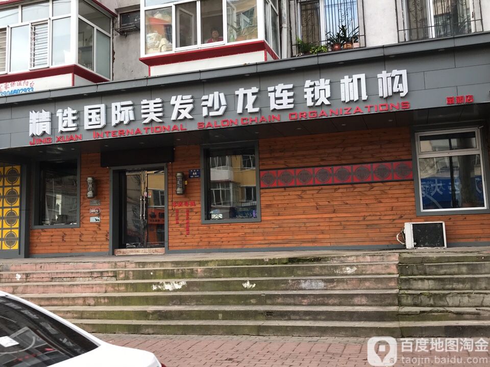 精选国际美发连锁机构(革新店)