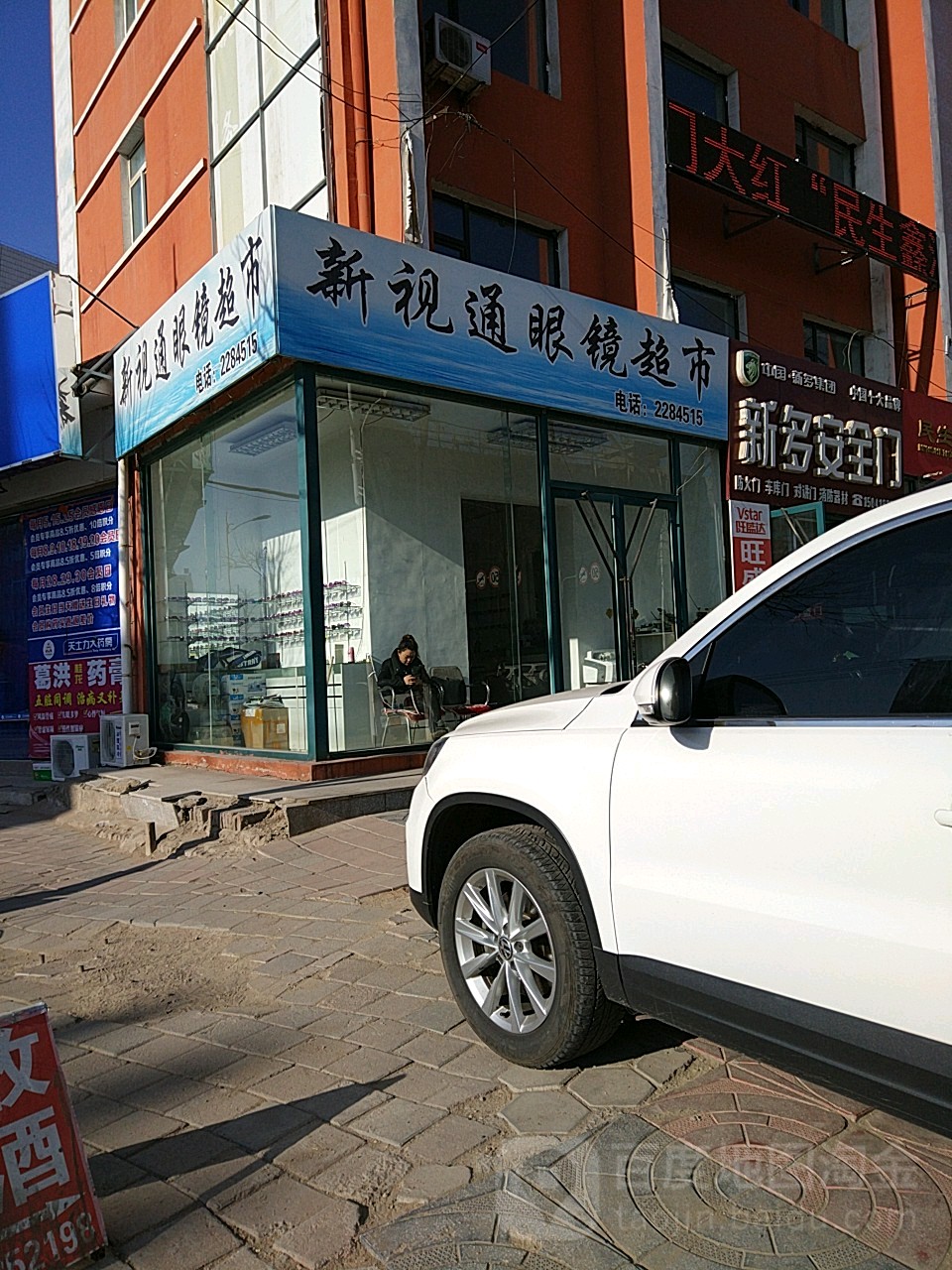 新视通眼镜超市(矿工大街店)