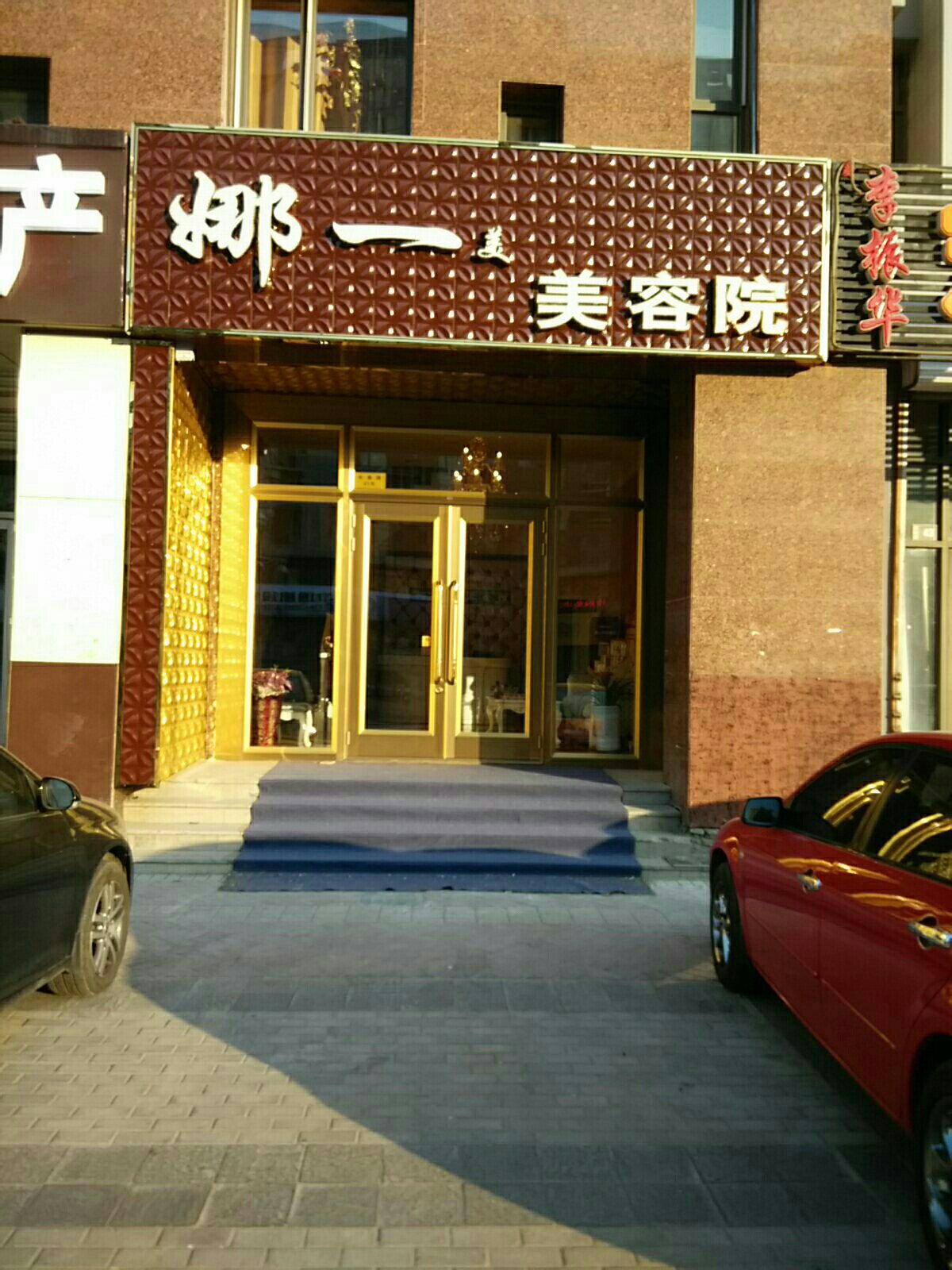 娜一美美容美发
