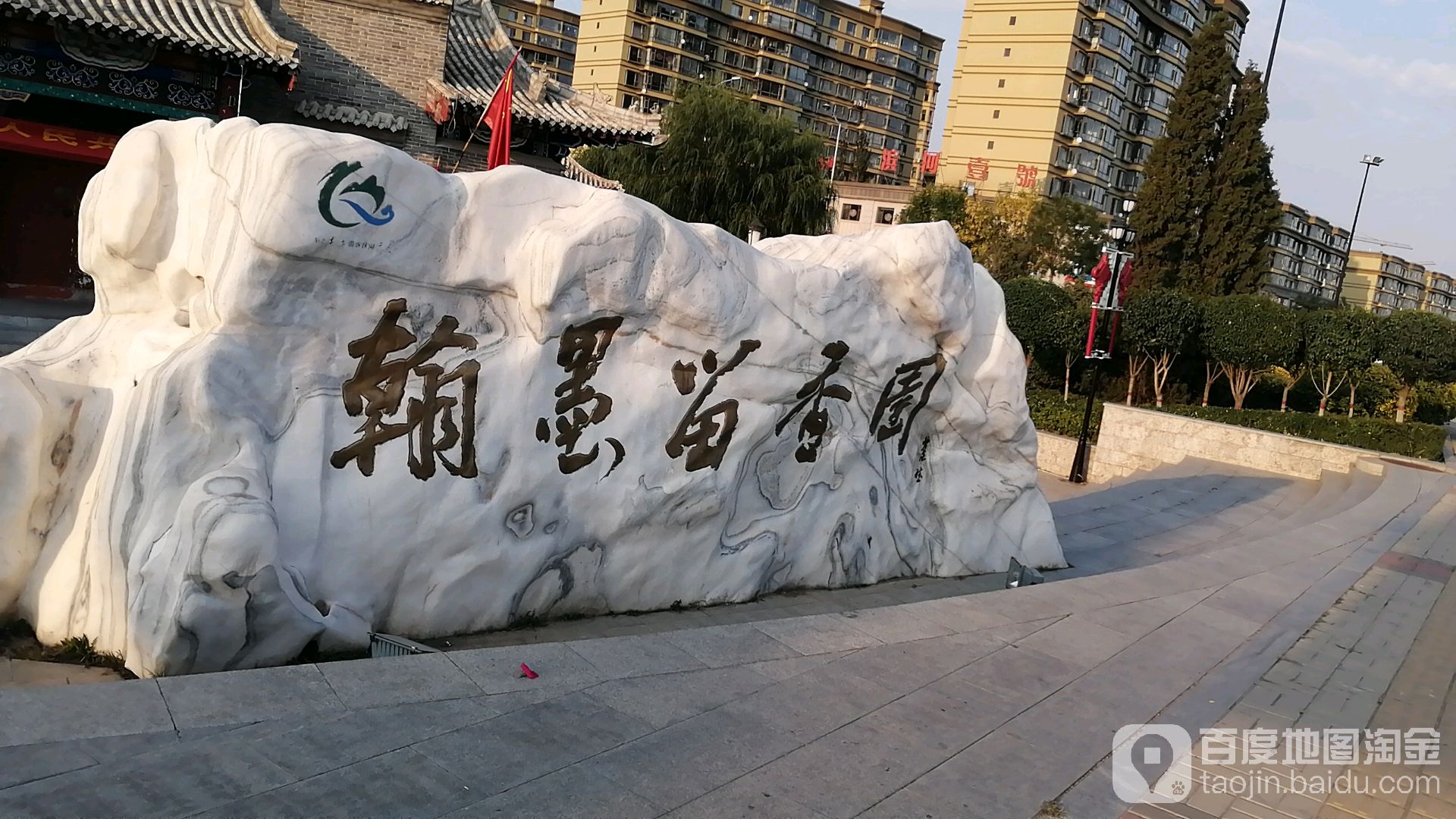 翰墨留香园