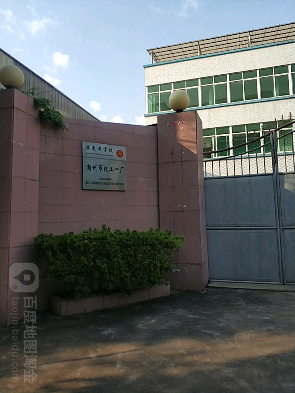潮州市化工一厂